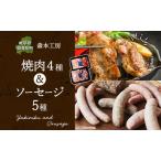 焼肉セット 豚肉 飛騨美濃けんとん ソーセージ
