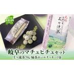 岐阜のマチュピチュセット お茶 お菓子付き