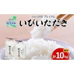 ハツシモ いびいただき 白米 単一原料米 ブランド米