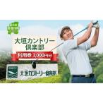 ゴルフ場利用券 大垣カントリー倶楽部