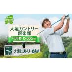 ゴルフ場利用券 大垣カントリー倶楽部