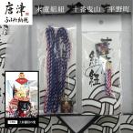 末盧組紐 十四番曳山 七宝丸 唐津くんち ストラップ
