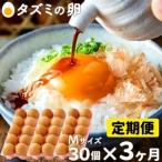 ふるさと納税 018AB01N.タズミの卵（30個×3ヶ月） 兵庫県市川町