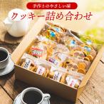やさしい味のクッキー詰め合わせ 010AD02N.