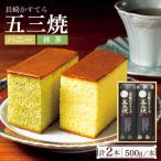 長崎カステラ 各500g