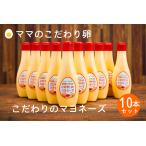 ふるさと納税 【累計6万本突破！】卵黄で作ったこだわりのマヨネーズ10本　015AC01N.／ママのこだわり卵 卵 たまご 大容量 栄養満点 調味料 お料.. 兵庫県市川町