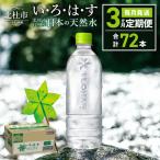 い ろ は す 天然水 ラベルレス 540ml×24本