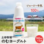 飲むヨーグルト 乳製品 土田牧場 ジャージーヨーグルト
