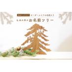 あなたのお名前がモミの木に お名前モミの木