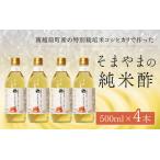 純米酢 4本セット そまやま 米酢 福井 南