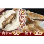 松阪牛餃子と松阪牛肉まん