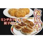 松阪牛餃子と松阪牛ミンチカツ