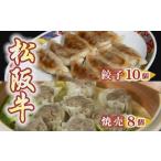 松阪牛餃子と松阪牛焼売