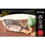 漬魚 味噌 粕等 味噌漬け 悦三郎 西京漬 10点セット