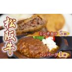 牛肉 ハンバーグ 松阪牛ハンバーグと松阪牛ミンチカツ