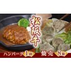 松阪牛ハンバーグと松阪牛肉まん