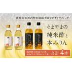 純米酢&amp;本みりん 4本