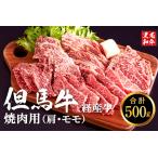 ふるさと納税 010AA05N.但馬牛経産牛　焼肉用（肩・モモ）500ｇ／焼肉セット 黒毛和牛 いちかわ精肉店 経産牛 牛肉 国産 bbq バーベキュー 焼き.. 兵庫県市川町