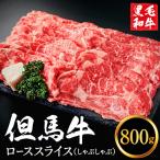 但馬牛経産牛 ローススライス しゃぶしゃぶ用 800g