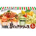 パスタソース 小豆島 2種