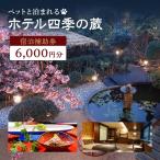 宿泊券 ホテル 四季の蔵 3000円分
