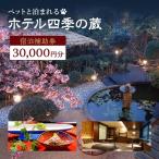 宿泊券 四季の蔵 30000円分