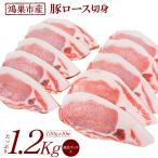 豚ロース切身1.2kg 120g×10枚