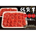 牛肉 モモ 佐賀牛ネック ウデ モモ切り落とし 1000g