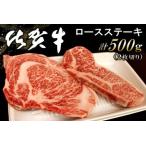 佐賀牛ロースステーキ 500g