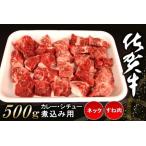 佐賀牛ネック すね肉 カレー シチュー 煮込み用 500g