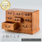 屋久杉で創った 小物たんす 高橋工芸 IB074-021