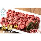 鹿部牛 切り落とし 800g