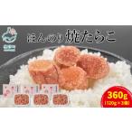 北のハイグレード食品2021認定 ほんのり焼たらこ 120g×3個