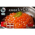 ふるさと納税 【小分けで便利!】北海道産 いくら しょうゆ漬け 400g 丸鮮道場水産 いくら丼 手巻き寿司 ご飯のお供 小分け 食べ切り 鹿部 魚卵 .. 北海道鹿部町