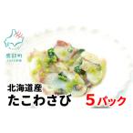 ふるさと納税 【緊急支援品】北海道産たこわさび 5パック 事業者支援 中国禁輸措置 北海道鹿部町
