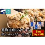 ふるさと納税 【北海道産】ボイルベビーホタテ　SSサイズ 3kg（1kg×3袋、1袋あたり200〜300個） 加熱用 ほたて ホタテ 帆立 北海道鹿部町