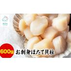 ふるさと納税 【北海道産】【緊急支援品】お刺身用ホタテ貝柱600g(300g×2)  ほたて 帆立 生食用 小分け 事業者支援 中国禁輸措置 北海道鹿部町