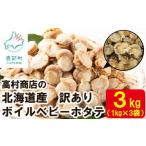 高村商店のワケあり ボイルベビーホタテ 3kg