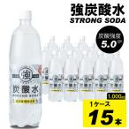 強炭酸水 1L×15本