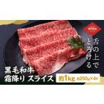 黒毛和牛霜降りスライス約250g×4パック計1kg