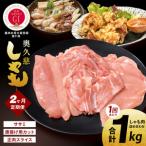 奥久慈しゃも肉詰め合わせ 堪能セット 計1kg