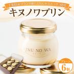 プリン キヌノワプリン プレーン 80g