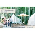 ふるさと納税 グランピング 千葉 宿泊 アニマルグランピング THE BAMBOO FOREST 宿泊補助券 3000pt分 宿泊券 入場券 チケット 動物園 動物 旅行 .. 千葉県市原市