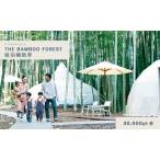 ふるさと納税 グランピング 千葉 宿泊 アニマルグランピング THE BAMBOO FOREST 宿泊補助券 30000pt分 宿泊券 入場券 チケット 動物園 動物 旅行.. 千葉県市原市