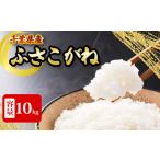 ふさこがね 10kg