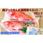 金目鯛 調理楽々セット 2尾入