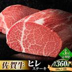 佐賀牛 ヒレ ステーキ 180g×2枚