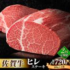 牛肉 ヒレ 全2回定期便 佐賀牛 ステーキ 総計1.44kg