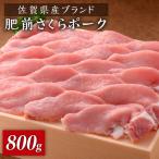 産肥前さくらポーク しゃぶしゃぶ800g 400g×2