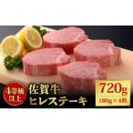 佐賀牛 ヒレステーキ 180g×4枚